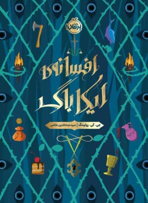 افسانه‌ی ایکاباگ