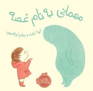 مهمانی به نام غصه