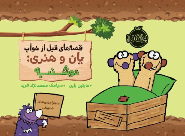قصه‌های قبل از خواب یان و هنری