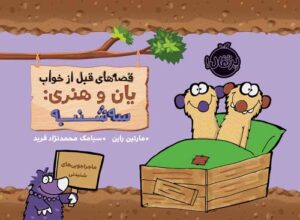 قصه‌های قبل از خواب یان و هنری