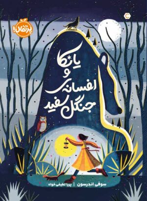 یانکا و افسانه‌ی جنگل سفید