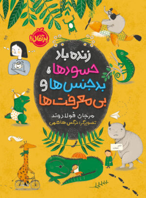 زنده‌باد حسودها، بدجنس‌ها و بی‌معرفت‌ها