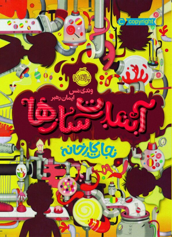 آبنبات سازها