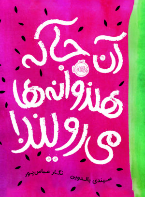 آن جا که هندوانه ها می رویند