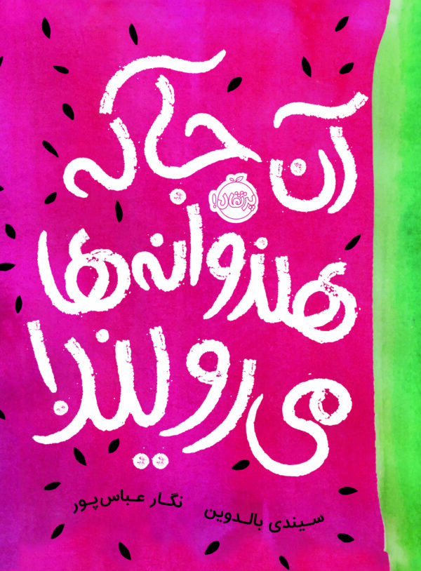 آن جا که هندوانه ها می رویند
