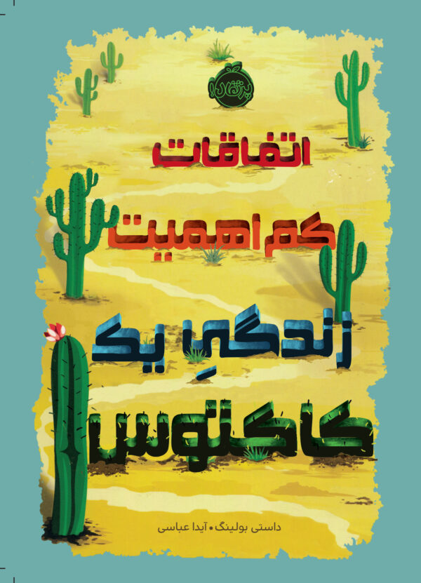 اتفاقات کم اهمیت زندگی یک کاکتوس