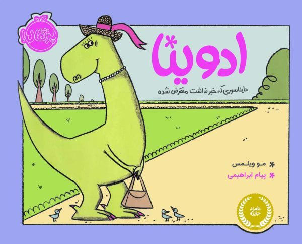 ادوینا ( دایناسوری که خبر نداشت منقرض شده )