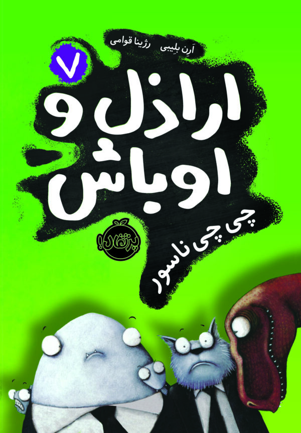 اراذل و اوباش (جلد هفتم)