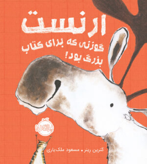 ارنست، گوزنی که برای کتاب بزرگ بود