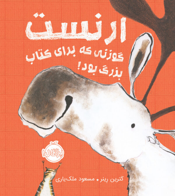 ارنست، گوزنی که برای کتاب بزرگ بود