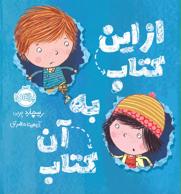 از این کتاب به آن کتاب