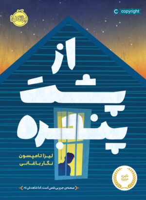 از پشت پنجره