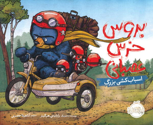 مجموعه بروس، خرس عصبانی