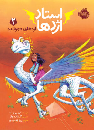 مجموعه استاد اژدها