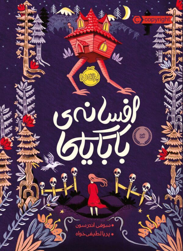 افسانه‌ی بابایاگا - کتاب فانتزی از انتشارات پرتقال