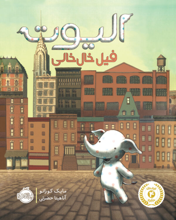 الیوت، فیل خال خالی