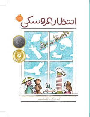انتظار عروسکی