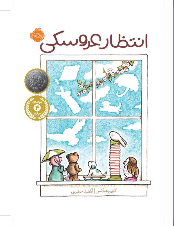 انتظار عروسکی