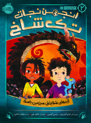 انجمن نجات تک شاخ 2
