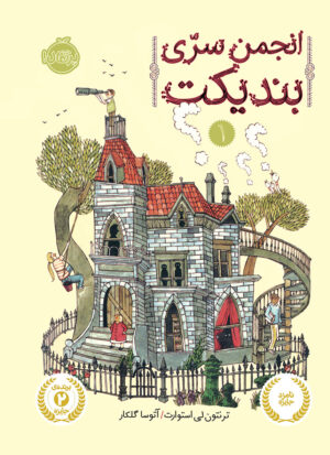 انجمن سری بندیکت1