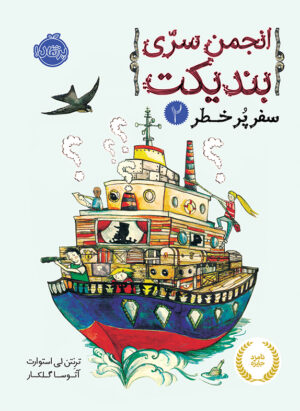 انجمن سری بندیکت2