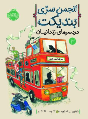 انجمن سری بندیکت3