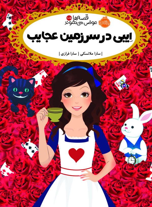 قصه ها عوض می شوند 10.5