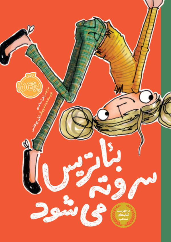 بئاتریس سروته می شود