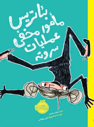 بئاتریس مامور مخفی عملیات سروته