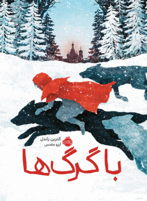 با گرگ ها