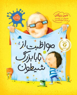 مواظبت از بابا بزرگ شیطون