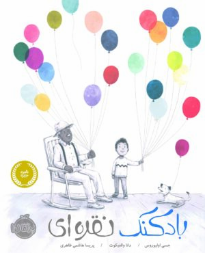 بادکنک نقره ای