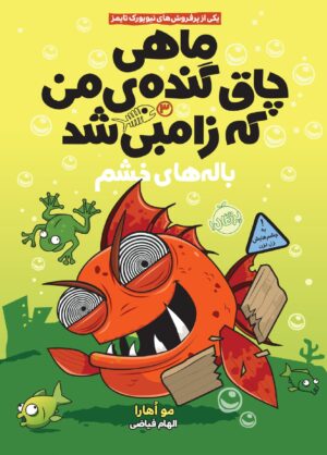 ماهی چاق گنده ی من که زامبی شد