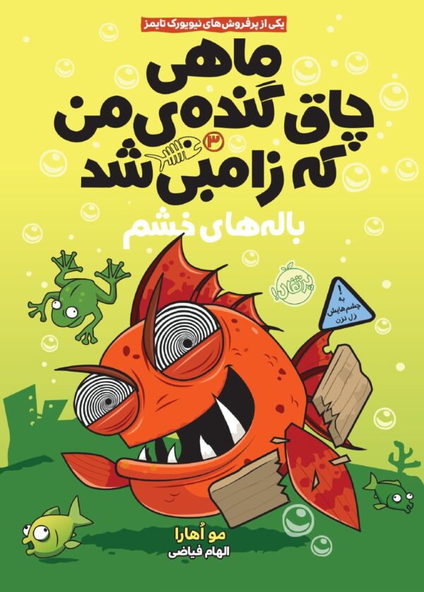 ماهی چاق گنده ی من که زامبی شد