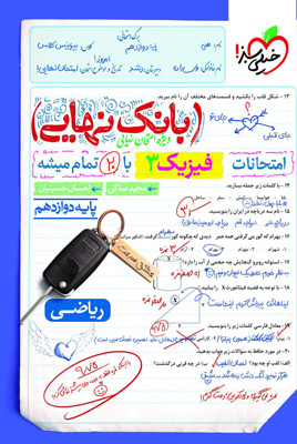 بانک نهایی فیزیک 3 دوازدهم ریاضی خیلی سبز