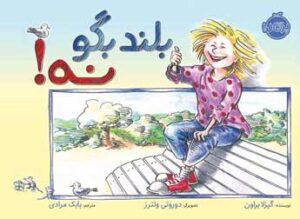 بلند بگو نه