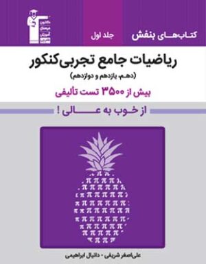 بنفش ریاضی جامع تجربی قلم چی