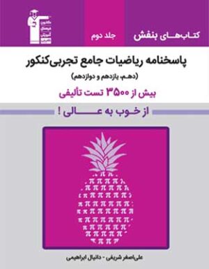 بنفش ریاضی جامع تجربی قلم چی جلد دوم