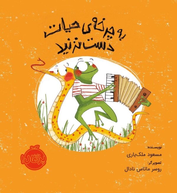 به چرخه‌ی حیات  دست نزنید