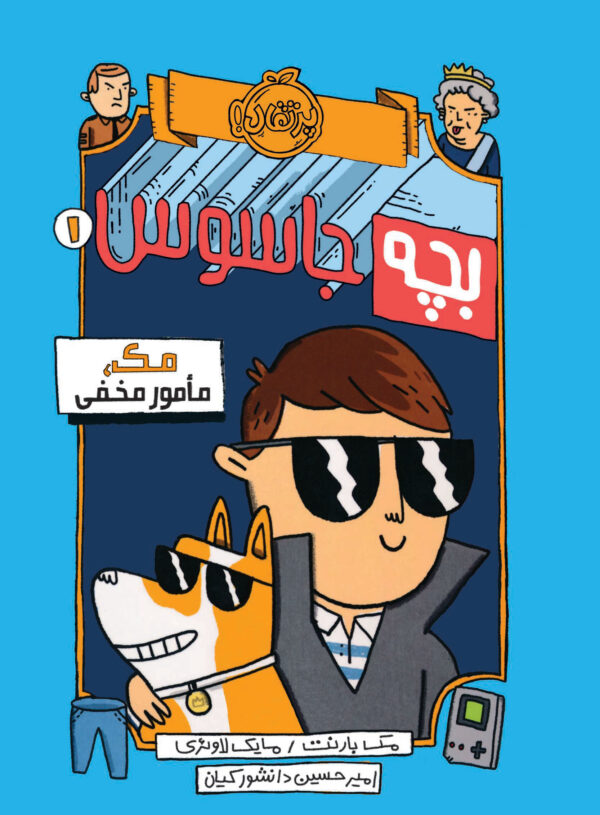 بچه جاسوس 1