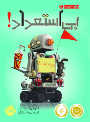بی استعداد