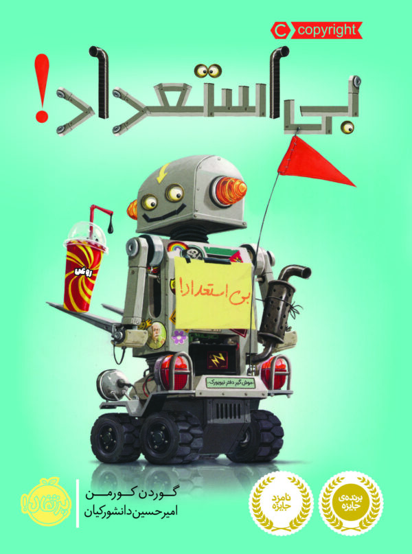 بی استعداد