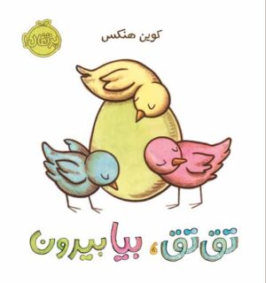 تق تق،بیا بیرون
