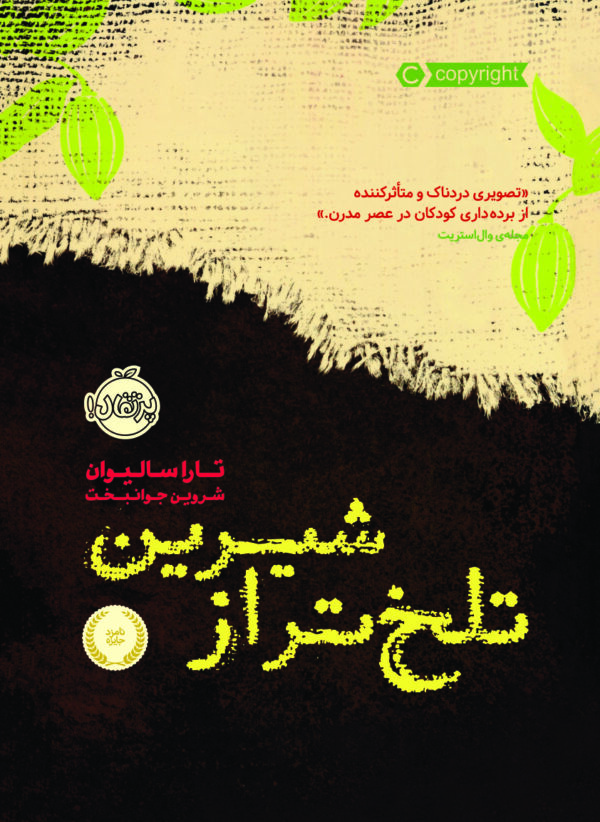 تلخ تر از شیرین - انتشارات پرتقال