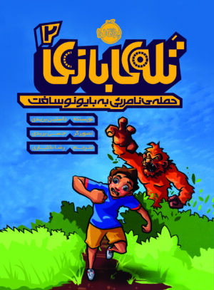 تله بازی 2