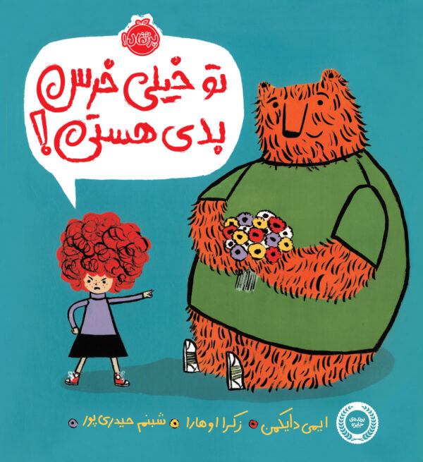 تو خیلی خرس بدی هستی