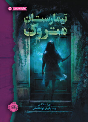 تیمارستان متروک