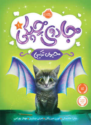 جادوی چپکی ( جلد اول )