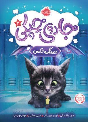 جادوی چپکی ( جلد دوم )