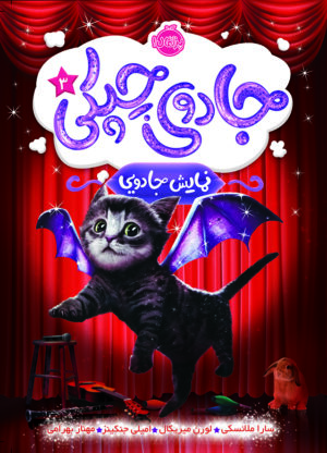 جادوی چپکی3